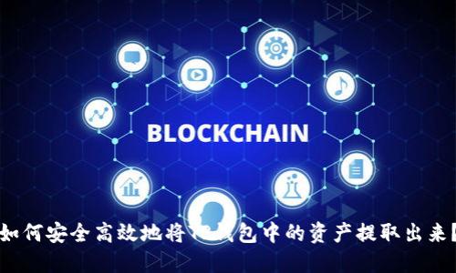 如何安全高效地将TP钱包中的资产提取出来？