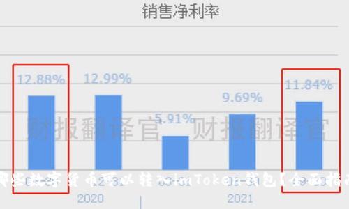 哪些数字货币可以转入imToken钱包？全面指南