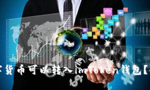 哪些数字货币可以转入imToken钱包？全面指南