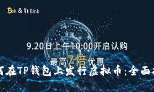 如何在TP钱包上发行虚拟币：全面指南