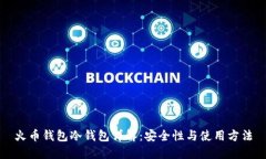 火币钱包冷钱包详解：安全性与使用方法