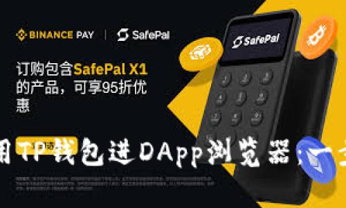 如何使用TP钱包进DApp浏览器：一步步指南