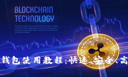 全面解析比特币快钱包使用教程：快速、安全、高效的加密货币管理