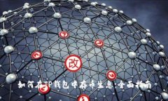 如何在TP钱包中存币生息：全面指南