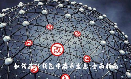 如何在TP钱包中存币生息：全面指南