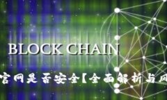 tp钱包官网是否安全？全面解析与风险提示