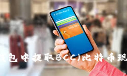 如何在Core钱包中提取BCC（比特币现金）详细教程