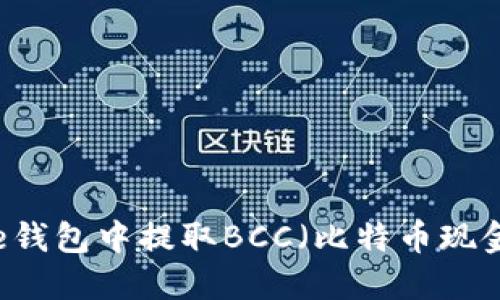 如何在Core钱包中提取BCC（比特币现金）详细教程
