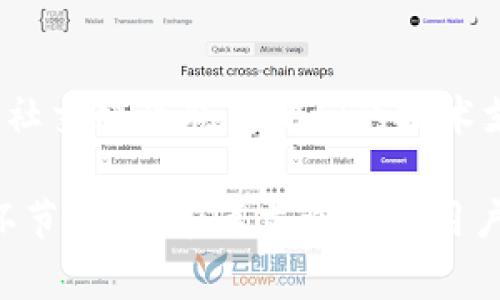    如何恢复 TP 钱包旧版：详细步骤与实用指南  / 

 guanjianci  TP 钱包, 钱包恢复, 旧版 TP 钱包, 钱包备份  /guanjianci 

TP钱包是一款流行的数字资产管理工具，用户可以用它来安全地存储和管理各种加密货币。然而，随着版本更新，用户可能会遇到一些问题，例如使用旧版TP钱包的需求。许多用户希望通过备份或其他方法恢复他们的旧版TP钱包。在本篇文章中，我们将深入探讨如何恢复TP钱包旧版的各类信息，通过详细的步骤和指导，帮助用户安全顺畅地恢复他们的数字资产。

一、TP钱包旧版的基本概述
TP钱包是一款兼容多种主流公链的数字钱包。同时，随着技术的进步和用户需求的变化，TP钱包团队不断更新软件，以改善用户体验和提高安全性。然而，新版本虽然具备了更多功能，但某些用户在升级后可能会由于界面变化、功能变动或安全性考虑而希望继续使用旧版。

旧版TP钱包一般会保留用户的资产数据和交易历史，但在使用过程中的界面和操作会有所不同。因此，对于希望恢复旧版的用户来说，明确备份旧版钱包的步骤是非常重要的，这关系到资产的安全与管理。

二、恢复TP钱包旧版的步骤
为了恢复TP钱包旧版，用户需要遵循以下几个步骤：

h41. 准备备份文件/h4
在恢复旧版钱包之前，首先确保您拥有旧版钱包的备份。这通常包括以下几方面：
ul
    li私钥：确认您已经安全地存储了钱包的私钥。/li
    li助记词：如果您的钱包是基于助记词的，请确保这串字词的准确无误。/li
    li旧版安装文件：您需要找到旧版TP钱包的安装包，它可能已经被您电脑或手机的其他文件覆盖，因此需要从可靠的来源下载。/li
/ul

h42. 卸载新版TP钱包/h4
在安装旧版之前，您必须先将新版TP钱包卸载。请在系统设置中找到并卸载新版TP钱包，这样可以避免潜在的冲突。

h43. 安装旧版TP钱包/h4
通过您准备好的旧版钱包安装包安装TP钱包。在安装过程中，应该注意以下几点：
ul
    li确保从可信赖的网站或者渠道下载安装包，以防恶意软件。/li
    li根据系统设定的要求进行安装，在此过程中请勿中断操作。/li
/ul

h44. 导入钱包数据/h4
安装完成后，您需要导入此备份的私钥或助记词。进入钱包的设置界面，找到“恢复钱包”或“导入钱包”的选项，按照提示逐步输入您的私钥或助记词。

h45. 完成恢复并检查/h4
输入完成后，检查您钱包中的资产是否成功恢复。如果发现任何问题，请确认输入的数据是否正确，或者检查您的备份文件是否完整。

三、注意事项及潜在风险
在恢复TP钱包旧版的过程中，用户需要特别注意几个方面，以确保资产的安全：
ul
    li确保备份文件的私密性：无论是助记词还是私钥，都应存放在安全的地点，避免泄露给他人。/li
    li旧版软件存在安全风险：由于旧版TP钱包未必能获得最新的安全更新，使用者需谨慎。如非必要，建议使用最新版本。/li
    li确认数据的完整性：在恢复过程中，若发现无法导入的情况，应考虑使用其它备份方式。/li
/ul

可能相关问题

h41. 如何备份TP钱包的数据？/h4
备份TP钱包的数据是确保用户资产安全的重要步骤。用户可通过以下方式进行备份：
首先，确保您的钱包地址和私钥已妥善记录。可以将这些信息写在纸上，保存在安全的地方。其次，对于助记词，用户也应妥善保存，避免使用线上存储。理想情况下，最好将其分开放置，以增加其安全性。

在备份过程中，还要定期检查这些备份以确保数据的完整性。与此同时，用户可以利用网络硬盘服务，将一个副本保存在云端。不过，这最后一种方式需对云服务的安全性加以审慎评估。

h42. 如果忘记了私钥或者助记词怎么办？/h4
一旦用户忘记了备份的私钥或助记词，他们可能会失去对资产的控制权。这个情况是加密货币世界的一个严重问题，因此可以采取如下措施：
ul
    li检查是否有副本：很多用户会将私钥或助记词的副本放在安全邮件或文件管理器中，检查那里是否存储了相关信息。/li
    li求助于专业人士：某些专业的技术团队可能会提供帮助，尽管费用可能比较高。/li
    li预防未来：在失去访问权之后，要教训他人注意备份及安全。在使用加密钱包时，务必备份私人密钥及助记词，并定时更新备份。/li
/ul

h43. 为什么需要恢复旧版钱包？/h4
不少用户希望恢复旧版钱包的原因有几个：
ul
    li习惯于旧版界面：旧版钱包可能有用户更熟悉的操作方式，特别是对于初学者来说，新的操作界面可能较难以适应。/li
    li功能变化：新版本的TP钱包可能对某些功能进行了精简或更改，导致用户不满或有失便利。/li
    li安全考虑：某些用户可能因为对新版本不信任，选择回退到经过验证的旧版。/li
/ul

h44. 如何确保转账过程的安全性？/h4
为了确保在TP钱包中的每笔转账都是安全的，用户可以遵循以下建议：
ul
    li开启双重认证：如果TP钱包的设置中存在双重认证选项，请务必开启。这样提供了额外的保护层。/li
    li核对地址：在进行转账前，仔细检查收款地址，确保无误后再进行转账。/li
    li确定网络状况：在执行转账时，确保网络连接稳定，以免造成转账失败或丢失。/li
/ul

h45. TP钱包是否有客服支持？/h4
TP钱包通常会提供一定程度的客服支持，遇到问题时，用户可以查看他们的官方网站，寻找技术支持或常见问题部分。用户如有具体的技术问题，也可以通过电子邮件或社交媒介联系他们的技术支持团队。不过，请注意，客服的响应速度会因请求数量而异，有时可能无法立即得到回应。

总之，恢复TP钱包旧版的过程虽然略显复杂，但只要按照步骤小心谨慎操作，就一定能够顺利完成。同时，对于加密货币的管理，确保资产安全与数据备份是不可或缺的环节。希望本篇文章能为用户在恢复TP钱包旧版的过程中提供有效指导。
