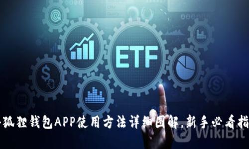 小狐狸钱包APP使用方法详细图解，新手必看指南