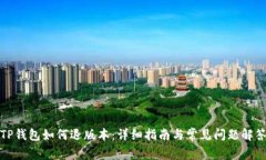 TP钱包如何退版本：详细指南与常见问题解答