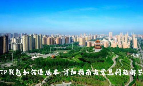 TP钱包如何退版本：详细指南与常见问题解答