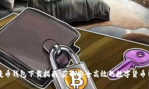 快捷币钱包下载指南：获取安全高效的数字货币钱包