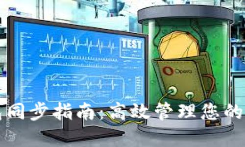 讯链钱包同步指南：高效管理您的数字资产