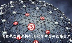 讯链钱包同步指南：高效管理您的数字资产