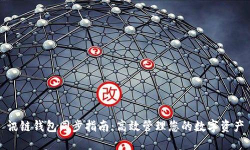 讯链钱包同步指南：高效管理您的数字资产