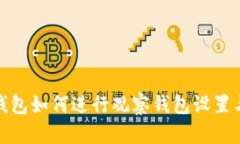 : TP钱包如何进行观察钱包设置与管理