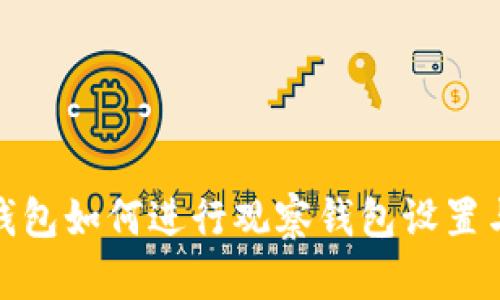 : TP钱包如何进行观察钱包设置与管理