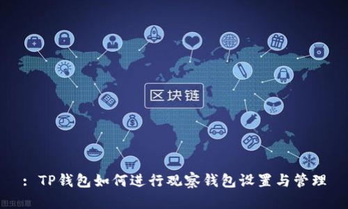 : TP钱包如何进行观察钱包设置与管理