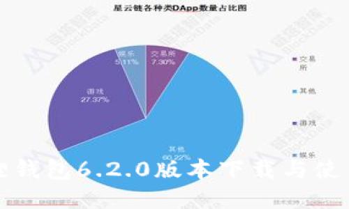 小狐狸钱包6.2.0版本下载与使用指南