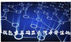 如何在TP钱包中正确显示代币价值的详细指南