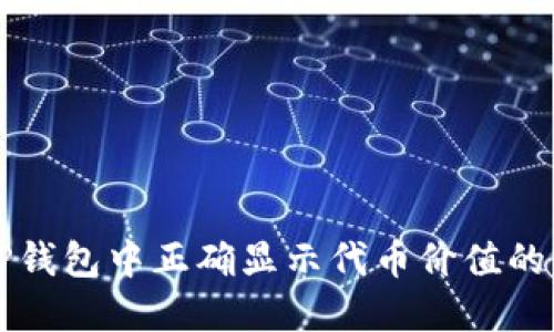 如何在TP钱包中正确显示代币价值的详细指南