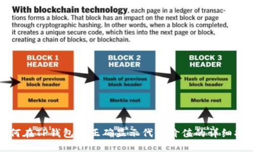 如何在TP钱包中正确显示代币价值的详细指南