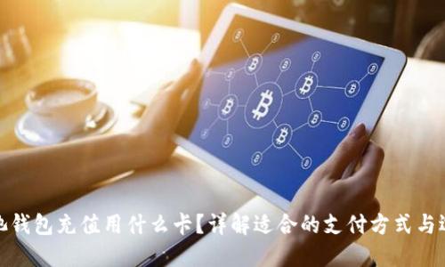 矿池钱包充值用什么卡？详解适合的支付方式与选项