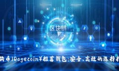 狗狗币（Dogecoin）推荐钱包：安全、高效的选择指