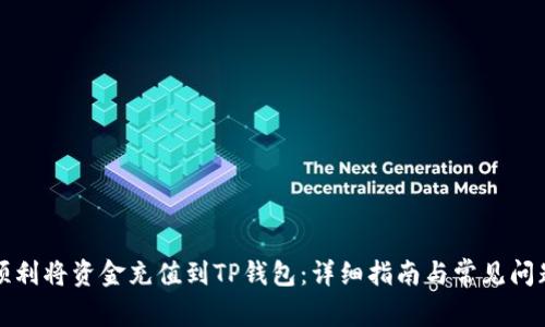 如何顺利将资金充值到TP钱包：详细指南与常见问题解答