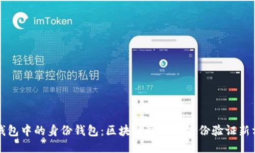 TP钱包中的身份钱包：区块链时代的身份验证新方式