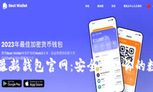 比特币最新钱包官网：安全管理你的数字资产