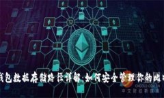 思考比特币钱包数据存储路径详解：如何安全管