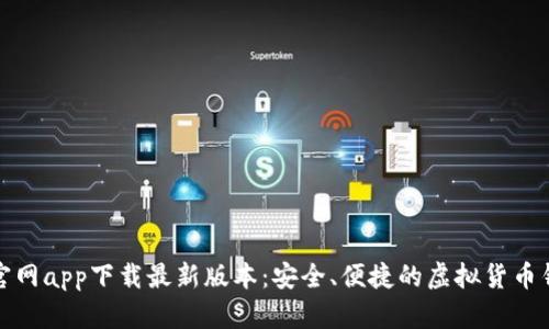 比特派官网app下载最新版本：安全、便捷的虚拟货币钱包体验
