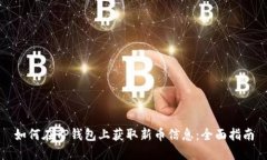 如何在TP钱包上获取新币信息：全面指南