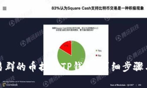 如何将交易群的币提到TP钱包：详细步骤与注意事项