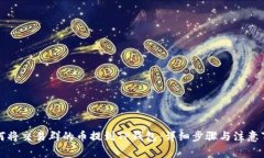 如何将交易群的币提到TP钱包：详细步骤与注意事