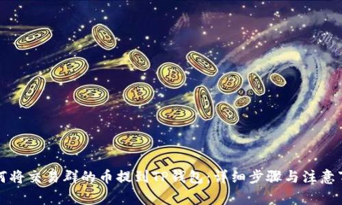 如何将交易群的币提到TP钱包：详细步骤与注意事项