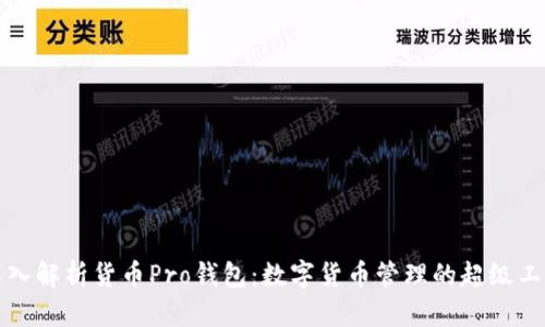 深入解析货币Pro钱包：数字货币管理的超级工具