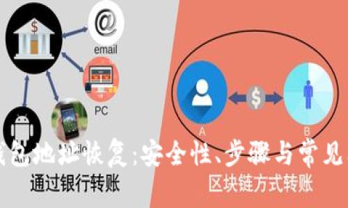 比特币钱包地址恢复：安全性、步骤与常见问题解析