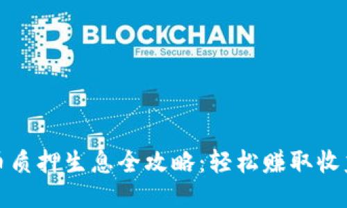 TP钱包币质押生息全攻略：轻松赚取收益的秘诀