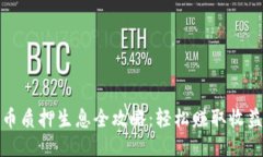 TP钱包币质押生息全攻略：轻松赚取收益的秘诀