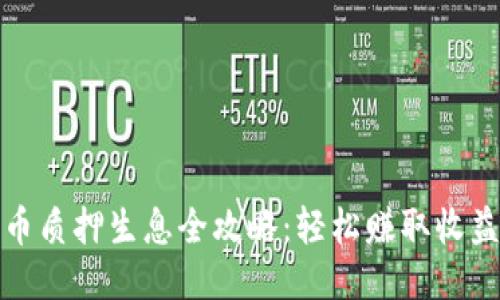 TP钱包币质押生息全攻略：轻松赚取收益的秘诀