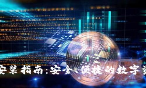 小狐狸钱包安装指南：安全、便捷的数字资产管理工具