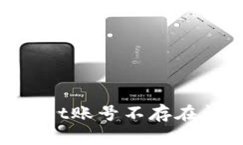 解决TokenPocket账号不存在问题的详细指南