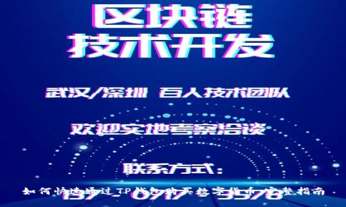 如何快速通过TP钱包购买数字货币：完整指南