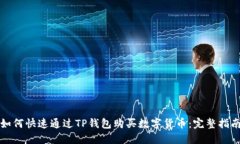 如何快速通过TP钱包购买数字货币：完整指南
