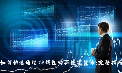 如何快速通过TP钱包购买数字货币：完整指南
