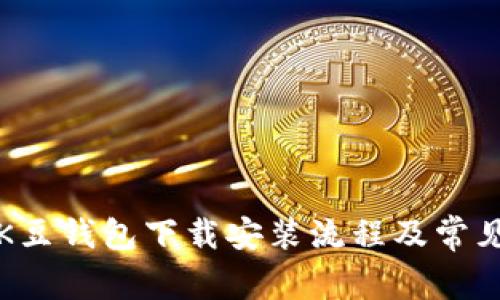 详细解析K豆钱包下载安装流程及常见问题解答
