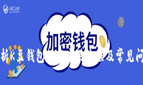 详细解析K豆钱包下载安装流程及常见问题解答